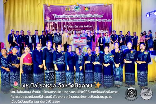 🌷 พช.บึงโขงหลง ดำเนิน "โครงการพัฒนาคุณภาพชีวิตให้กับสตรีจังหวัดบึงกาฬ  กิจกรรมรวมพลังสตรีอำเภอบึงโขงหลง สร้างสรรค์ความเข้มแข็งในชุมชน เนื่องในวันสตรีสากล ประจำปี 2569" ✨