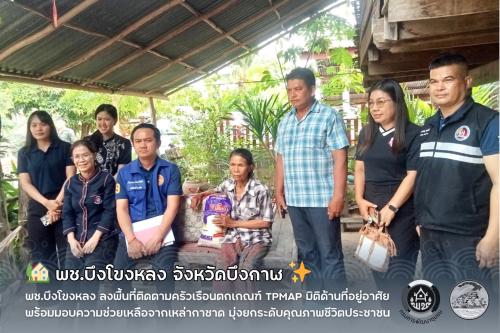 🏡 พช.บึงโขงหลง ลงพื้นที่ติดตามครัวเรือนตกเกณฑ์ TPMAP มิติด้านที่อยู่อาศัย พร้อมมอบความช่วยเหลือจากเหล่ากาชาด มุ่งยกระดับคุณภาพชีวิตประชาชน