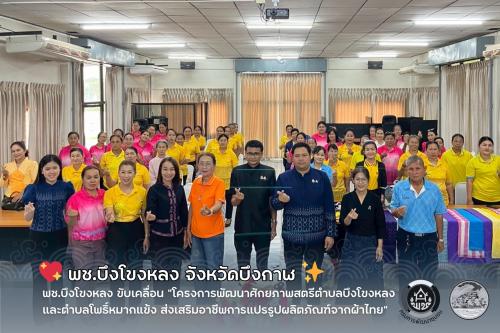 💖 พช.บึงโขงหลง ขับเคลื่อน “โครงการพัฒนาศักยภาพสตรีตำบลบึงโขงหลงและตำบลโพธิ์หมากแข้ง ส่งเสริมอาชีพการแปรรูปผลิตภัณฑ์จากผ้าไทย” ✨