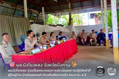 🎯 พช.บึงโขงหลง ร่วมเป็นคณะกรรมการประเมินผลการปฏิบัติหน้าที่ผู้ใหญ่บ้าน บ้านโนนสวรรค์ ตำบลโพธิ์หมากแข้ง ครบวาระ 4 ปี ✨