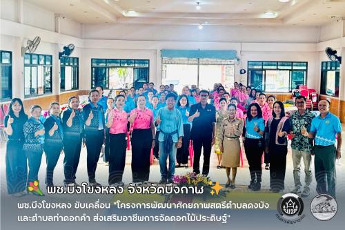 💐 พช.บึงโขงหลง ขับเคลื่อน “โครงการพัฒนาศักยภาพสตรีตำบลดงบังและตำบลท่าดอกคำ ส่งเสริมอาชีพการจัดดอกไม้ประดิษฐ์” ✨