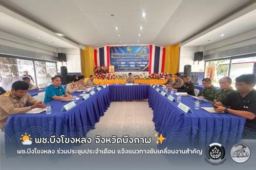 🌤️ พช.บึงโขงหลง ร่วมประชุมประจำเดือน แจ้งแนวทางขับเคลื่อนงานสำคัญปี 2569 ✨