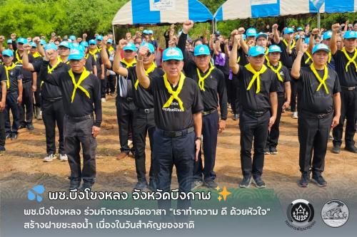💦 พช.บึงโขงหลง ร่วมกิจกรรมจิตอาสา “เราทำความ ดี ด้วยหัวใจ” สร้างฝายชะลอน้ำ เนื่องในวันสำคัญของชาติ 🫶🏻