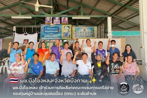 🌟 พช.บึงโขงหลง เข้าร่วมการคัดเลือกคณะกรรมการเครือข่ายกองทุนหมู่บ้านและชุมชนเมือง (กทบ.) ระดับตำบล ✨