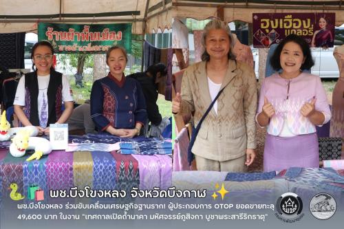 🐍🛍️ พช.บึงโขงหลง ร่วมขับเคลื่อนเศรษฐกิจฐานราก! ผู้ประกอบการ OTOP ยอดขายทะลุ 49,600 บาท ในงาน “เทศกาลเปิดถ้ำนาคา มหัศจรรย์ภูสิงกา บูชาพระสารีริกธาตุ” ✨
