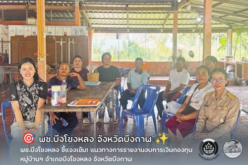 🎯 พช.บึงโขงหลง ชี้แจงเข้ม! แนวทางการรายงานงบการเงินกองทุนหมู่บ้านฯ อำเภอบึงโขงหลง จังหวัดบึงกาฬ ✨