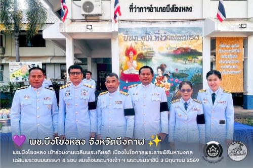 💜 พช.บึงโขงหลง เข้าร่วมงานเฉลิมพระเกียรติ เนื่องในโอกาสพระราชพิธีมหามงคลเฉลิมพระชนมพรรษา 4 รอบ สมเด็จพระนางเจ้า ฯ พระบรมราชินี 3 มิถุนายน 2569 ✨