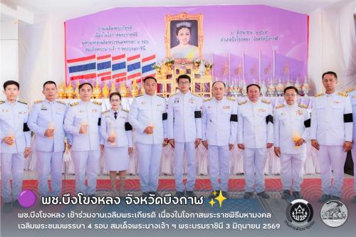 🟣 พช.บึงโขงหลง เข้าร่วมงานเฉลิมพระเกียรติ เนื่องในโอกาสพระราชพิธีมหามงคลเฉลิมพระชนมพรรษา 4 รอบ สมเด็จพระนางเจ้าฯ พระบรมราชินี 3 มิถุนายน 2569 ✨