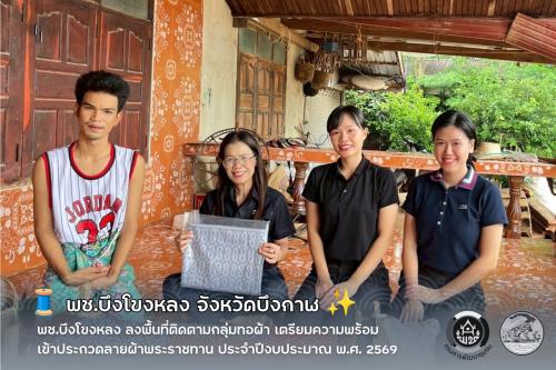 🧵 พช.บึงโขงหลง ลงพื้นที่ติดตามกลุ่มทอผ้า เตรียมความพร้อมเข้าประกวดลายผ้าพระราชทาน ประจำปีงบประมาณ พ.ศ. 2569 ✨
