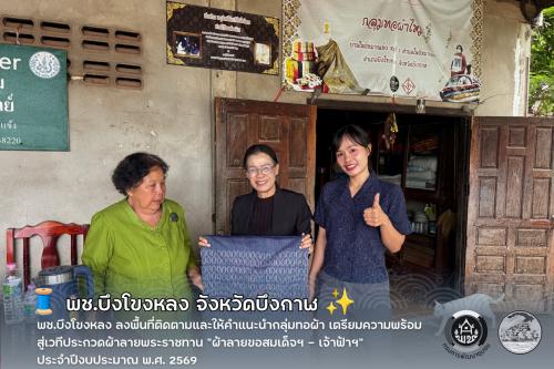 🧵 พช.บึงโขงหลง ลงพื้นที่ติดตามและให้คำแนะนำกลุ่มทอผ้า เตรียมความพร้อมสู่เวทีประกวดผ้าลายพระราชทาน “ผ้าลายขอสมเด็จฯ – เจ้าฟ้าฯ” ประจำปีงบประมาณ พ.ศ. 2569 ✨