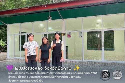 💜 พช.บึงโขงหลง ร่วมขับเคลื่อนแผนการขยายตลาดศูนย์จำหน่ายผลิตภัณฑ์ OTOP อำเภอบึงโขงหลง บูรณาการความร่วมมือทุกภาคส่วน มุ่งยกระดับช่องทางการตลาดสู่ความยั่งยืน ✨
