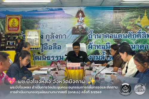 💗 พช.บึงโขงหลง ดำเนินการจัดประชุมคณะอนุกรรมการกลั่นกรองและติดตามการดำเนินงานกองทุนพัฒนาบทบาทสตรี (อกส.อ.) ครั้งที่ 5/2569 ✨