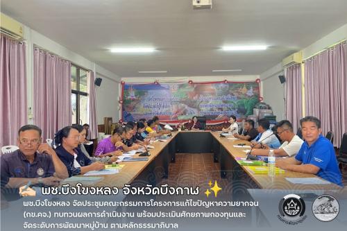 ✍🏻 พช.บึงโขงหลง จัดประชุมคณะกรรมการโครงการแก้ไขปัญหาความยากจน (กข.คจ.) ทบทวนผลการดำเนินงาน พร้อมประเมินศักยภาพกองทุนและจัดระดับการพัฒนาหมู่บ้าน ตามหลักธรรมาภิบาล ✨