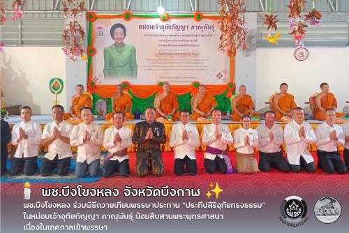 🕯️ พช.บึงโขงหลง ร่วมพิธีถวายเทียนพรรษาประทาน “ประทีปสิริอุทัยทรงธรรม” ในหม่อมเจ้าอุทัยกัญญา ภาณุพันธุ์ น้อมสืบสานพระพุทธศาสนา เนื่องในเทศกาลเข้าพรรษา ✨