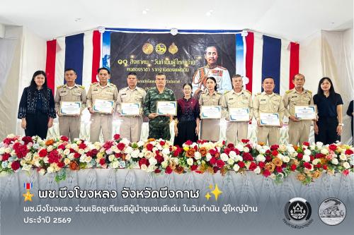 🎖️พช.บึงโขงหลง ร่วมเชิดชูเกียรติผู้นำชุมชนดีเด่น ในวันกำนัน ผู้ใหญ่บ้าน ประจำปี 2569 ✨