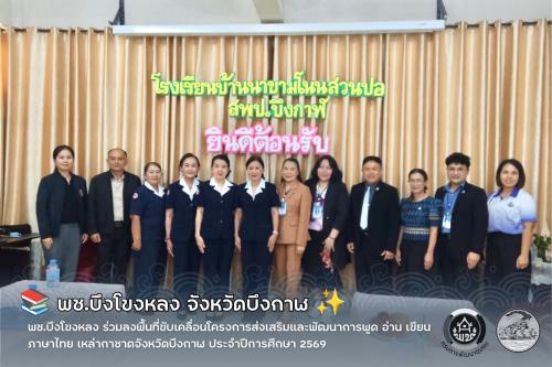 📚 พช.บึงโขงหลง ร่วมลงพื้นที่ขับเคลื่อนโครงการส่งเสริมและพัฒนาการพูด อ่าน เขียนภาษาไทย เหล่ากาชาดจังหวัดบึงกาฬ ประจำปีการศึกษา 2569 ✨