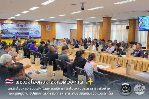 🇹🇭 พช.บึงโขงหลง ร่วมพลิกโฉมการบริหาร! บึงโขงหลงบูรณาการเครือข่ายกองทุนหมู่บ้าน อัปสกิลคณะกรรมการฯ ยกระดับชุมชนเข้มแข็งแบบจัดเต็ม ✨