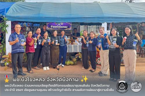 🎖️ พช.บึงโขงหลง ร่วมมหกรรมเชิดชูเกียรติกิจกรรมพัฒนาชุมชนดีเด่น จังหวัดบึงกาฬ ประจำปี 2569 เชิดชูผลงานชุมชน สร้างขวัญกำลังใจ สานพลังการพัฒนาสู่ความยั่งยืน ✨