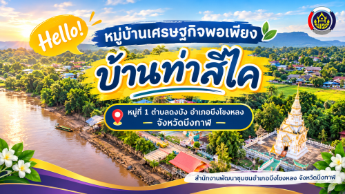 กิจกรรมการพัฒนาหมู่บ้านเศรษฐกิจพอเพียงสู่ความยั่งยืน (Sustainable Sufficiency Economy Village)  หมู่บ้านเศรษฐกิจพอเพียง บ้านท่าสีไค ตำบลดงบัง อำเภอบึงโขงหลง จังหวัดบึงกาฬ 