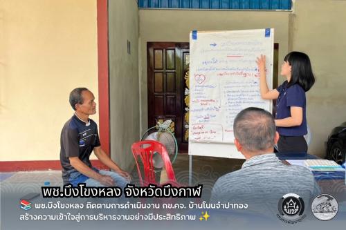 📚 พช.บึงโขงหลง ติดตามการดำเนินงาน กข.คจ. บ้านโนนจำปาทอง สร้างความเข้าใจสู่การบริหารงานอย่างมีประสิทธิภาพ ✨