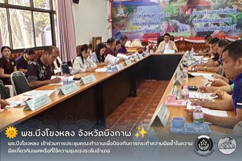 🌞 พช.บึงโขงหลง ร่วมประชุมคณะทำงานเพื่อป้องกันการกระทำความผิดซ้ำในความผิดเกี่ยวกับเพศหรือที่ใช้ความรุนแรง ระดับอำเภอ ✨