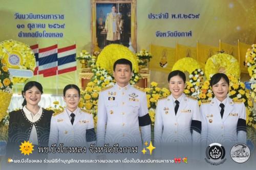 🌤️พช.บึงโขงหลง ร่วมพิธีทำบุญตักบาตรและวางพวงมาลา  เนื่องในวันนวมินทรมหาราช🎀💐
