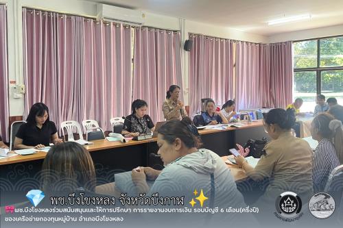 🎀พช.บึงโขงหลงร่วมสนับสนุนและให้การปรึกษา การรายงานงบการเงิน รอบบัญชี 6 เดือน(ครึ่งปี) ของเครือข่ายกองทุนหมู่บ้าน อำเภอบึงโขงหลง