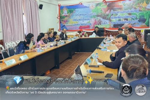 พช.บึงโขงหลง เข้าร่วมการประชุมเตรียมความพร้อมการดำเนินโครงการส่งเสริมการท่องเที่ยวจังหวัดบึงกาฬ “๑๕ ปี เปิดประตูสู่นครนาคา ออกพรรษาบึงกาฬ”