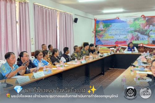💐พช.บึงโขงหลงเข้าร่วมประชุมวางแผนในการดำเนินการกำจัดจอกหูหนูยักษ์