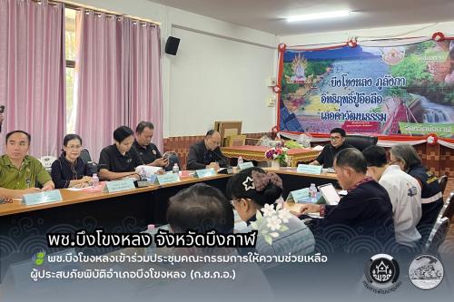 🍃พช.บึงโขงหลงเข้าร่วมประชุมคณะกรรมการให้ความช่วยเหลือผู้ประสบภัยพิบัติอำเภอบึงโขงหลง (ก.ช.ภ.อ.)