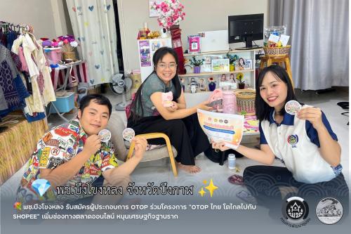 🎀พช.บึงโขงหลง รับสมัครผู้ประกอบการ OTOP ร่วมโครงการ “OTOP ไทย โตไกลไปกับ Shopee” เพิ่มช่องทางตลาดออนไลน์ หนุนเศรษฐกิจฐานราก