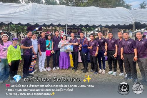 🎀 พช.บึงโขงหลง เข้าร่วมกิจกรรมโครงการแข่งขัน วิ่งเทรล ULTRA NAKA NAKEE TRAIL เส้นทางธรรมชาติและความเชื่อสู่โอกาสใหม่ของชุมชนในบึงกาฬ  ณ จังหวัดบึงกาฬ และจังหวัดนครพนม✨