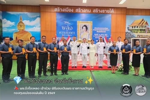 📣 พช.บึงโขงหลง เข้าร่วม พิธีมอบเงินพระราชทานขวัญถุงกองทุนแม่ของแผ่นดิน ปี 2569