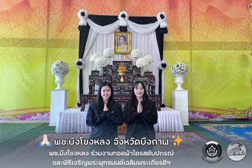  พช.บึงโขงหลง ร่วมงานทอดผ้าไตรสตับปกรณ์และพิธีเจริญพระพุทธมนต์เฉลิมพระเกียรติฯ 