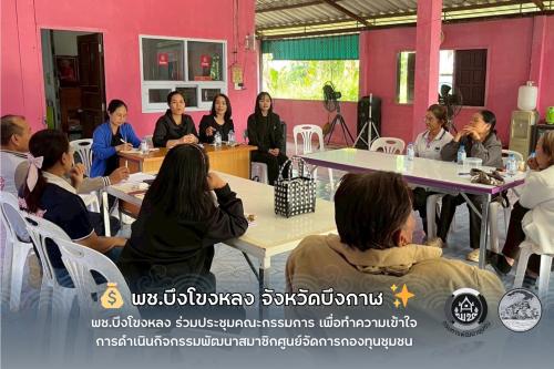  พช.บึงโขงหลง ร่วมประชุมคณะกรรมการ เพื่อทำความเข้าใจการดำเนินกิจกรรมพัฒนาสมาชิกศูนย์จัดการกองทุนชุมชน 