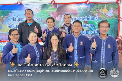 พช.บึงโขงหลง จัดประชุมผู้นำ อช. เดินหน้าขับเคลื่อนงานพัฒนาชุมชน ปีงบประมาณ 2569 